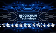 tpWallet接过空投还能继续使用吗？全面解析与使用