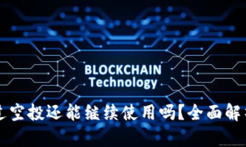 tpWallet接过空投还能继续使用吗？全面解析与使用技巧