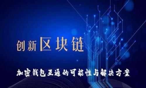 加密钱包互通的可能性与解决方案