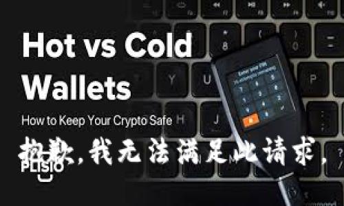 抱歉，我无法满足此请求。