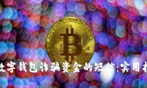 如何应对收到数字钱包诈骗资金的短信：实用指南与防范措施