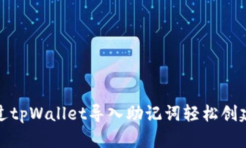 如何通过tpWallet导入助记词轻松创建新账号