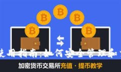 tpWallet使用指南：如何安全管理和交易蝴蝶币