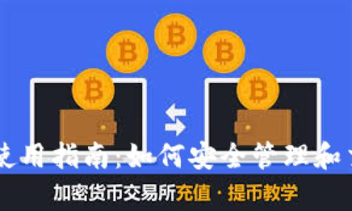 tpWallet使用指南：如何安全管理和交易蝴蝶币