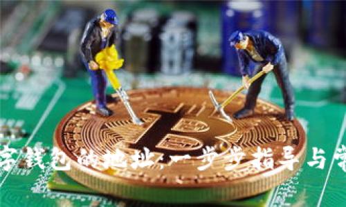 如何找到数字钱包的地址：一步步指导与常见问题解答