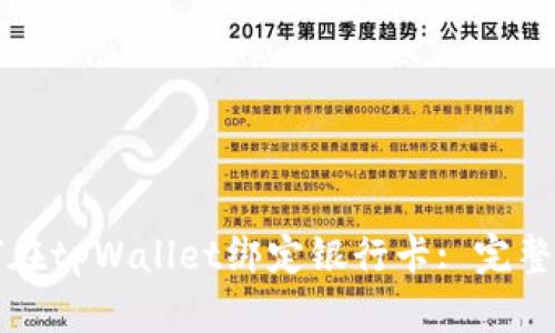 如何在tpWallet绑定银行卡: 完整指南