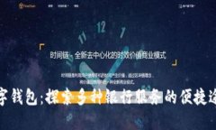 数字钱包：探索多种银行服务的便捷途径