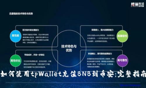 如何使用tpWallet充值BNB到币安：完整指南