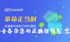 如何安全备份您的区块链钱包：完备指南