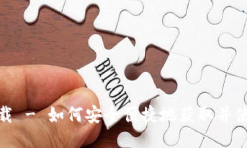 TP老钱包下载 - 如何安全便捷地获取并使用TP老钱包