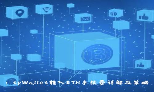 : tpWallet转入ETH手续费详解及策略
