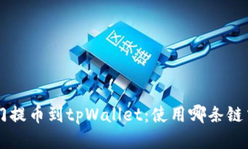 芝麻开门提币到tpWallet：使用哪条链交易指导