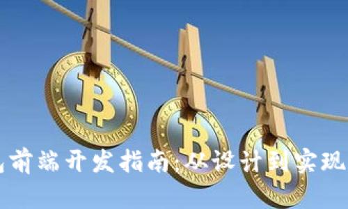 区块链钱包前端开发指南：从设计到实现的全面解析