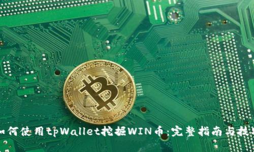 如何使用tpWallet挖掘WIN币：完整指南与技巧