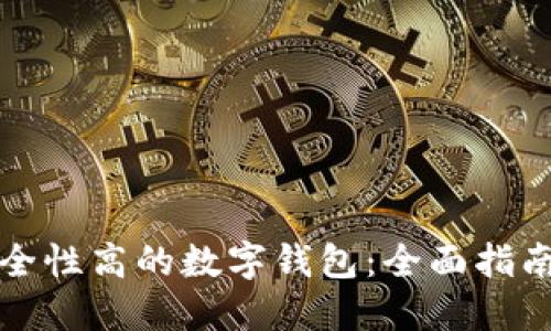 选择安全性高的数字钱包：全面指南及推荐