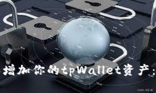 如何有效管理和增加你的tpWallet资产：策略与技巧详解