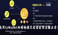 为何tpWallet的顺畅模式无法使用及解决方案
