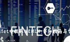 如何在tpWallet中提取WEMLX：详细指南与常见问题解