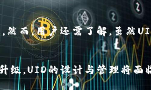   区块链钱包UID是什么？详解其功能与作用 / 
 guanjianci 区块链钱包, UID, 数字资产, 钱包安全 /guanjianci 

区块链钱包UID的概述

区块链技术作为近年来最受关注的创新技术之一，正在悄然改变着我们的生活方式与商业模式。在数字货币的繁荣发展中，区块链钱包的使用日益广泛。在讨论区块链钱包时，UID（用户身份标识）的概念也随之而来。本文将深入探讨区块链钱包UID的含义、功能和重要性，以及常见的相关问题。

什么是区块链钱包UID？

UID，在区块链钱包的上下文中，通常是指用户身份识别码。它是一个唯一标识符，用于区分不同的用户或钱包地址。区块链的去中心化特性使得UID在用户身份验证、交易记录与数字资产管理中变得至关重要。每个区块链钱包都会生成一个唯一的UID，以确保用户的资产安全与隐私保护。

区块链钱包UID的功能

区块链钱包UID的功能可分为以下几个方面：

1. 唯一性与不可变性
UID是唯一的，每个用户或钱包都具有一个独特的UID，这能够有效地防止身份混淆。在区块链上，UID一旦生成便无法修改，确保了用户身份的恒定性和安全性。

2. 身份验证
区块链钱包UID能够帮助进行身份验证。在进行交易时，系统会识别UID与私钥，从而确保交易的真实性。这一机制确保了只有拥有相应私钥的用户才能发起交易，有效防止盗窃和欺诈。

3. 交易跟踪
通过UID，用户可以方便地跟踪自己的交易记录。每一笔交易都与相应的UID关联，这样用户可以随时查看自己在区块链上的活动和资产状况。

4. 隐私保护
UID作为用户的身份标识符，不直接与真实身份挂钩，可以在一定程度上保护用户隐私。用户可以在不暴露个人信息的情况下进行数字资产的转移和交易。

区块链钱包UID的重要性

在数字资产交易日益频繁的今天，区块链钱包UID的重要性不言而喻。首先，UID提高了区块链交易的安全性和便利性，它确保了用户身份的唯一判别，使得交易的可追溯性与合规性得以实现。其次，UID在多种应用场景中中起到了连接不同用户与资产的桥梁作用。

UID在交易中的重要性
在区块链的交易过程中，UID与用户的资产紧密相关。只有在UID与私钥相匹配的情况下，才能顺利完成交易。这种验证机制为用户的资金提供了多重保护，使得区块链钱包成为相对安全的资产管理工具。

UID与去中心化
UID的存在促进了区块链去中心化理念的实现。用户在没有中央机构干预的情况下，依然可以通过UID进行身份验证及交易，提高了整个生态系统的透明度和公平性。

UID与智能合约的关系
UID不仅在钱包中发挥作用，还可以与智能合约相结合。在一些去中心化应用中，通过UID，用户能够触发智能合约的执行，自动化资产管理和交易过程，进一步提升效率。

可能相关的常见问题

1. 区块链钱包的UID如何生成？
区块链钱包的UID生成通常依赖于加密算法。这些算法能够确保每一个UID都是唯一的，防止重名或冲突。生成UID的过程中，可能会结合用户的公钥等信息，以确保UID与用户身份的安全挂钩。在制定UID生成策略时，钱包开发者需要确保其算法的安全性和隐私性，避免被恶意机构利用。

2. UID与私钥的关系是什么？
UID与私钥是区块链钱包安全体系中的两个重要环节。UID作为身份标识符，可以用来识别用户身份，而私钥则是用户进行交易和操作的核心工具。只有拥有相应私钥的用户才能控制对应的UID及其相关资产。因此，用户必须妥善保管自己的私钥，以确保UID及资产的安全。如果私钥丢失，用户将无法访问其钱包及资产，形成不可逆转的损失。

3. 如果我的UID被盗，我该怎么办？
如果发现UID被盗，用户需要立即采取行动以保护自己的资产。首先，迅速更改与UID相关联的所有密码与安全设置，并检查所有可能被盗用的账户。其次，用户应该联系钱包服务提供商，报告盗窃事件，看看是否可以采取措施进行限制或追回资产。同时，考虑使用多重签名钱包或其他更高级别的安全设置，以提高资金的安全性。

4. 区块链钱包UID的隐私保护机制是什么？
区块链钱包UID在隐私保护上具有天然的优势。由于UID本身不直接暴露用户的真实身份，用户在进行交易时不必提供个人信息。这一点特别在加密货币交易中尤为重要。然而，用户还需了解，虽然UID可以保护隐私，但一旦某项交易与某个UID产生公开记录后，仍可能通过链上数据进行链上追溯。为此，建议用户定期更换钱包地址，使用混币服务等手段增强隐私保护。

总结
区块链钱包的UID是用户身份管理的重要组成部分，对于确保交易安全、身份验证、隐私保护等方面均发挥着重要作用。随着区块链技术的进一步普及和用户需求的不断升级，UID的设计与管理将面临更多挑战。希望本文能够为您在理解区块链钱包UID提供帮助，也期待未来能够看到更安全、更便捷的数字资产管理工具面世。