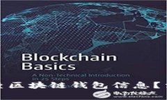 : 警察是否可以查区块链钱包信息？法律与技术的