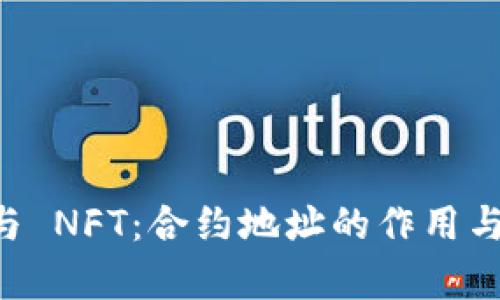 tpWallet 与 NFT：合约地址的作用与安全性解析