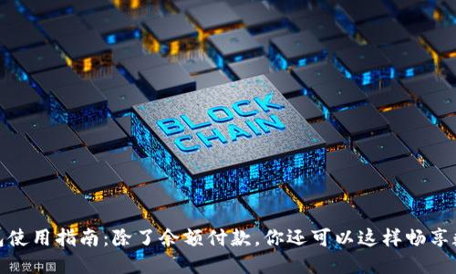 数字钱包使用指南：除了余额付款，你还可以这样畅享数字支付