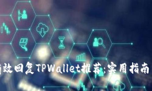 如何有效回复TPWallet推荐：实用指南与建议