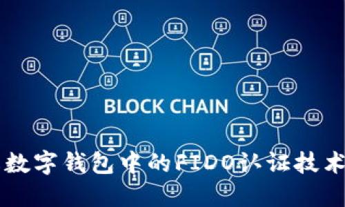 深入了解数字钱包中的FIDO认证技术及其应用