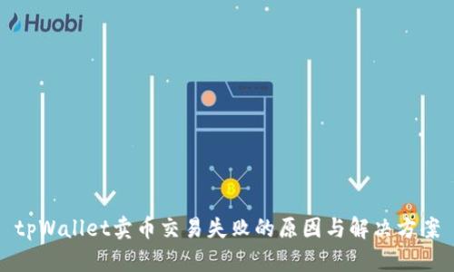 tpWallet卖币交易失败的原因与解决方案