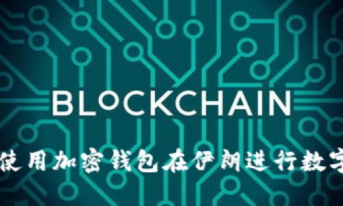 如何安全使用加密钱包在伊朗进行数字资产交易