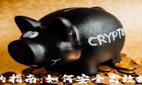 
数字货币迁移钱包的指南：如何安全高效地转移你的数字资产