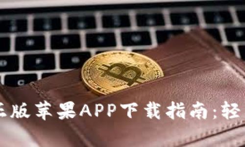 tpWallet官网正版苹果APP下载指南：轻松管理数字资产