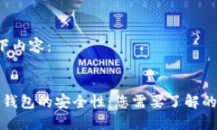  请见以下内容：数字货币钱包的安全性：您需要