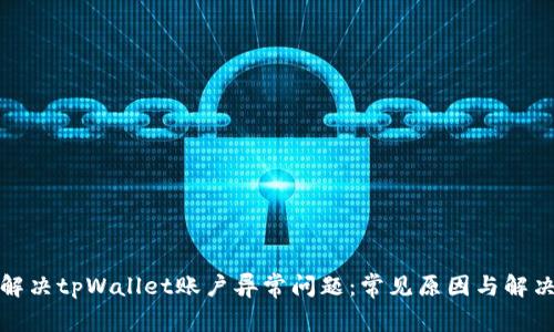 如何解决tpWallet账户异常问题：常见原因与解决方案