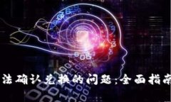 解决tpWallet无法确认兑换的问题：全面指南与常见