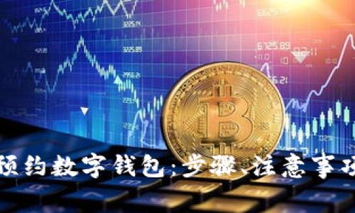 如何在成都成功预约数字钱包：步骤、注意事项与常见问题解答