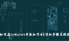 如何在tpWallet中添加代币？详细步骤与指南