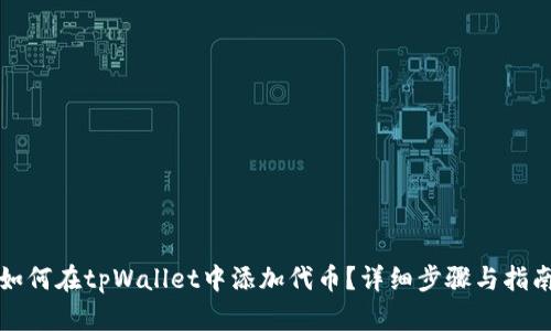 如何在tpWallet中添加代币？详细步骤与指南