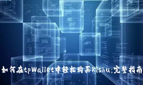 如何在tpWallet中轻松购买Kishu：完整指南