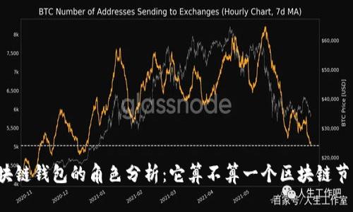 区块链钱包的角色分析：它算不算一个区块链节点？