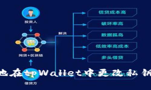 如何安全地在tpWallet中更改私钥：完整指南