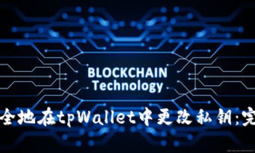 如何安全地在tpWallet中更改私钥：完整指南