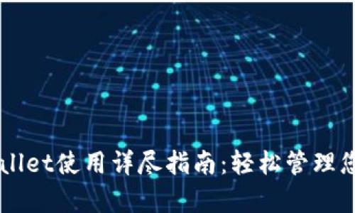 电脑版tpWallet使用详尽指南：轻松管理您的加密资产