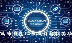 数字人民币钱包ID组成详解及其功能解析