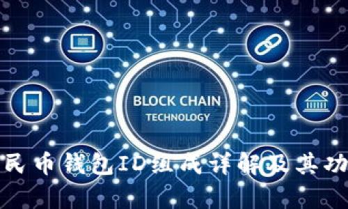 数字人民币钱包ID组成详解及其功能解析