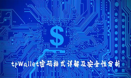 tpWallet密码格式详解及安全性分析