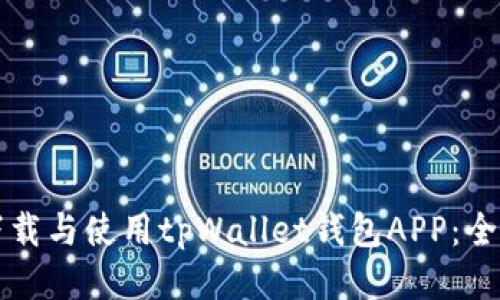 如何下载与使用tpWallet钱包APP：全面指南