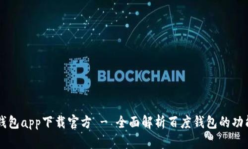 biasiti百度钱包app下载官方 - 全面解析百度钱包的功能与使用指南