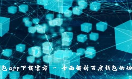 biasiti百度钱包app下载官方 - 全面解析百度钱包的功能与使用指南