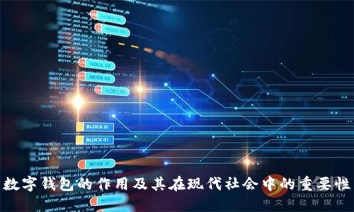 数字钱包的作用及其在现代社会中的重要性